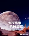 卡片永恒,机械星空