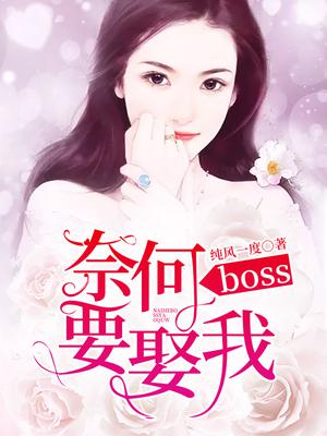 奈何boss要娶我