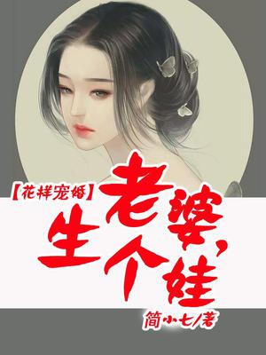 花样宠婚：老婆,生个娃