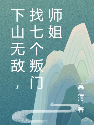 下山无敌,找七个叛门师姐