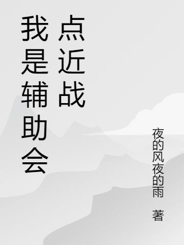 我是辅助会点近战