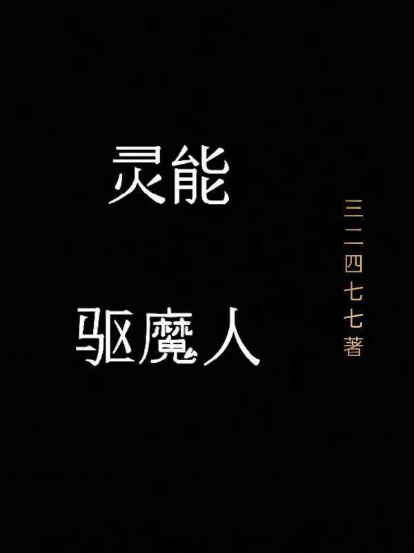 灵能：驱魔人