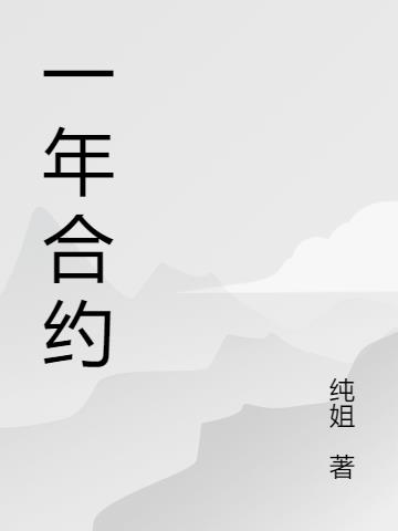 一年合约