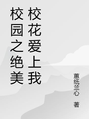 校园之绝美校花爱上我