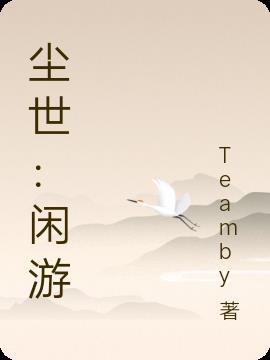 尘世：闲游