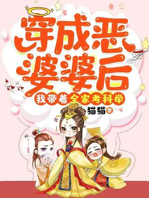 穿成恶婆婆后,我带着全家考科举