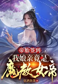 帝胎签到,我娘亲竟是魔教女帝