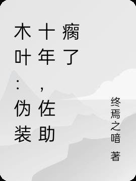 木叶：伪装十年,佐助瘸了