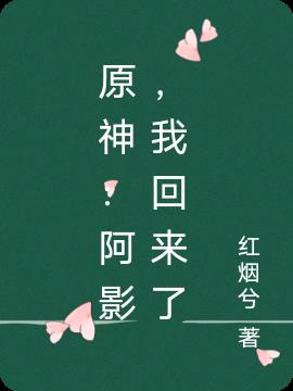 原神：阿影,我回来了