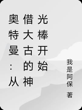 奥特曼：从借大古的神光棒开始