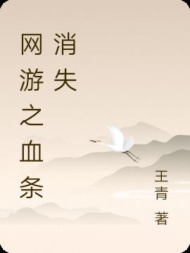 网游之血条消失