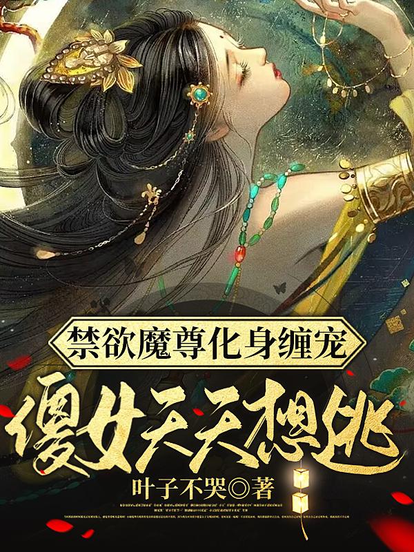 禁欲魔尊化身缠宠,傻女天天想逃