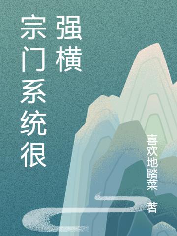 宗门系统很强横