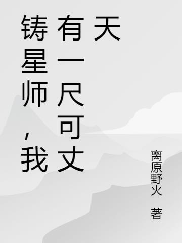 铸星师,我有一尺可丈天