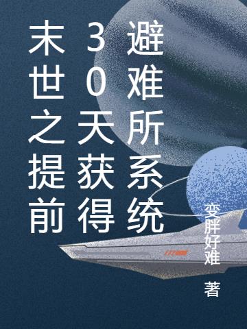 末世之提前30天获得避难所系统