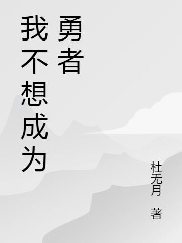 我不想成为勇者