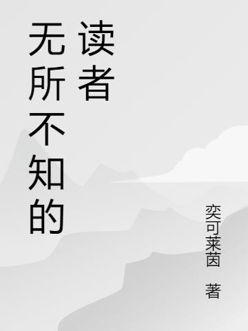 无所不知的读者