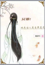 女尊:绝色佳人是朵黑莲花