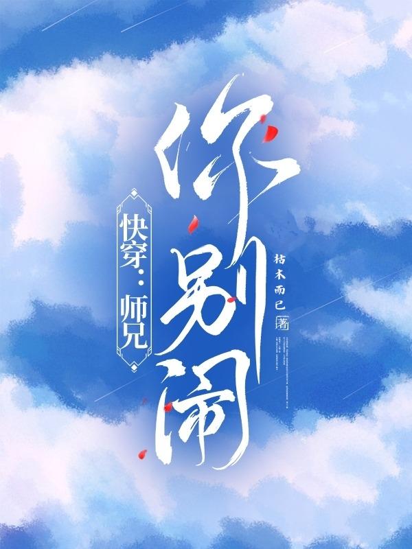 快穿：师兄你别闹