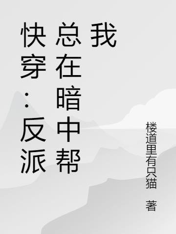 快穿：反派总在暗中帮我