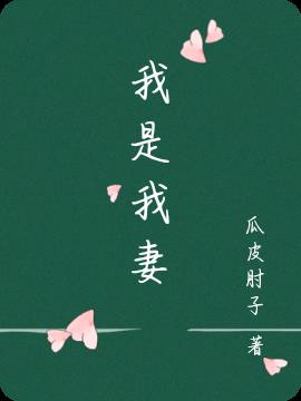 我是我妻