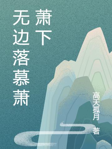 无边落慕萧萧下