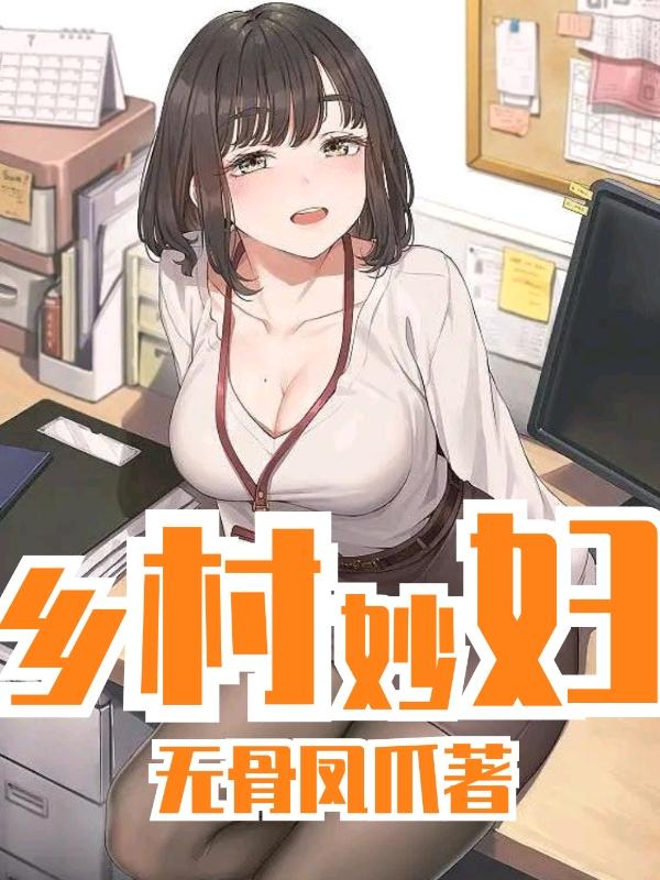 乡村妙妇