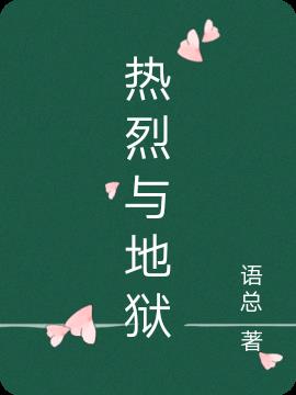 热烈与地狱