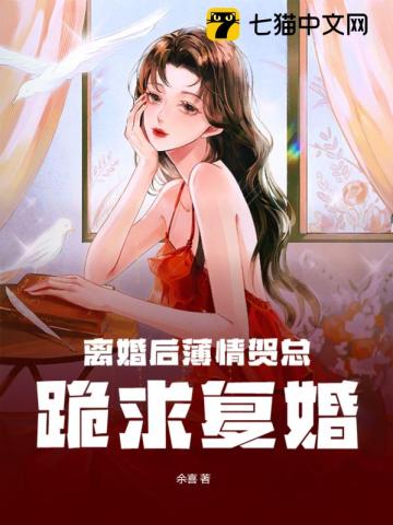 离婚后薄情贺总跪求复婚