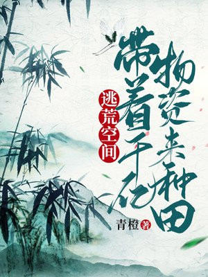 逃荒空间：带着千亿物资来种田