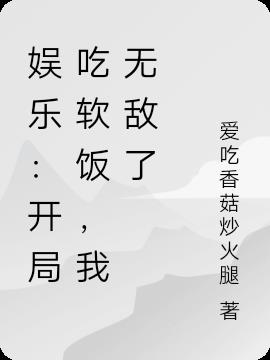 娱乐：开局吃软饭,我无敌了