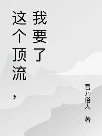 这个顶流,我要了