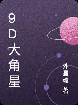 9D大角星每日来信