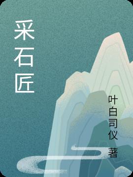 采石匠