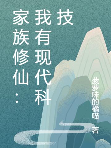 家族修仙：我有现代科技