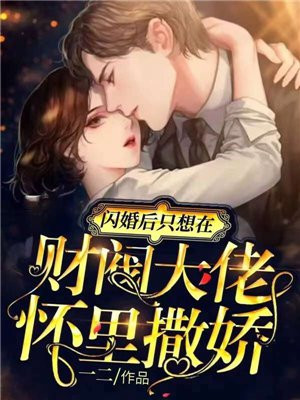 闪婚后,只想在财阀大佬怀里撒娇