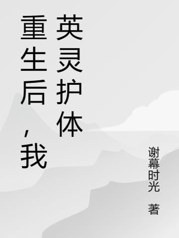 重生后,我英灵护体