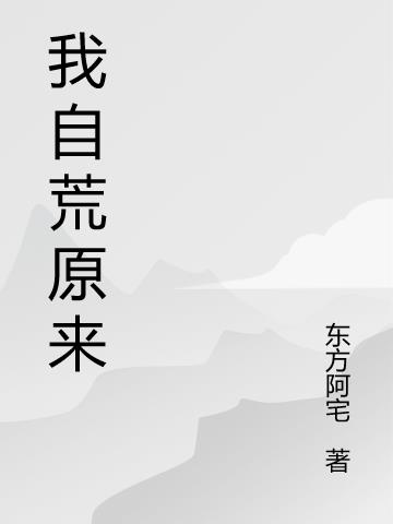 我自荒原来