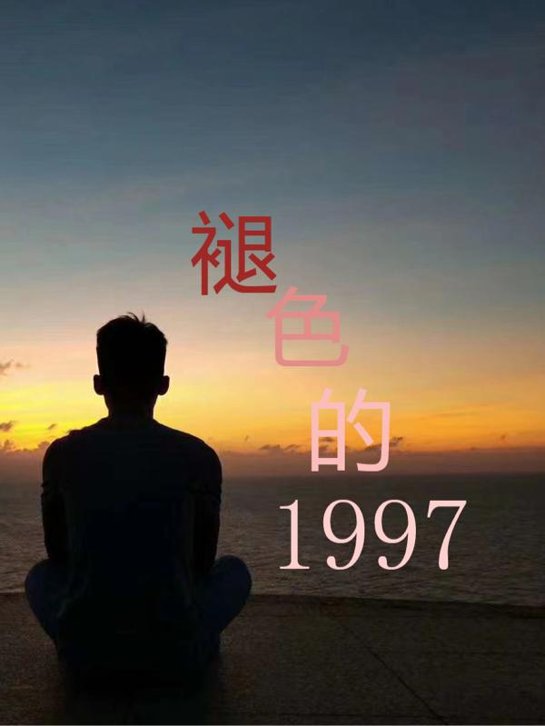 褪色的1997