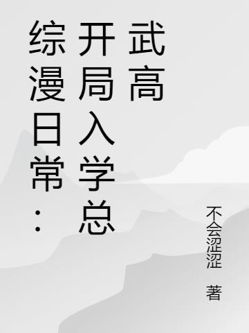 综漫日常：开局入学总武高