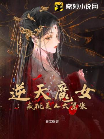 逆天魔女：疯批美人太嚣张