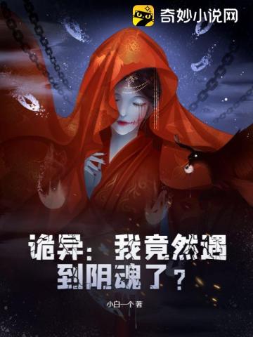 诡异：我竟然遇到阴魂了？