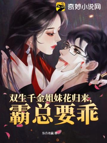 双生千金姐妹花归来,霸总要乖