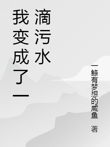 我变成了一滴污水