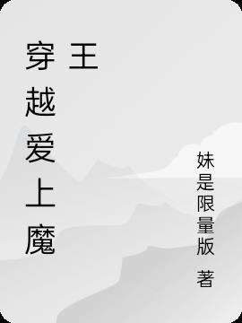 穿越爱上魔王