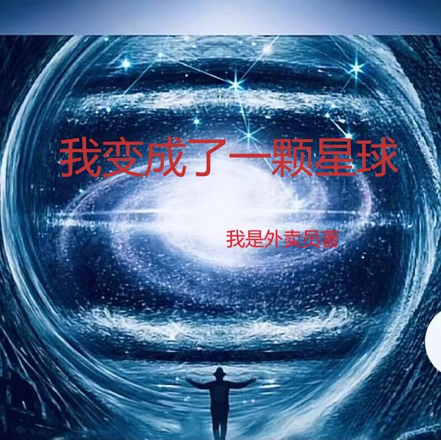 我变成了一颗星球