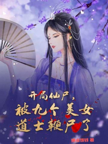 开局仙尸,被九个美女道士鞭尸了