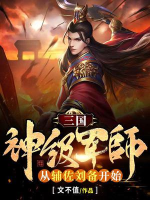 三国：神级军师,从辅佐刘备开始