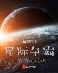 星际争霸之崛起的人族