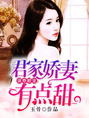 强势婚宠：君家娇妻有点甜